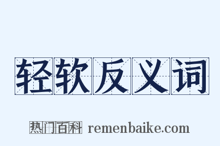 轻软反义词是什么意思的图片